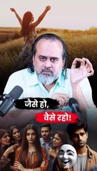 जैसे हो, वैसे रहो! || आचार्य प्रशांत