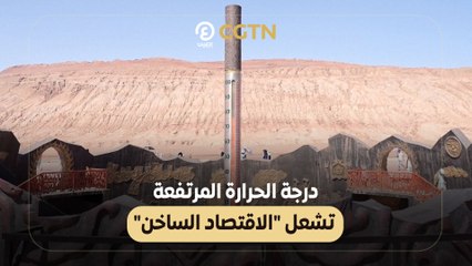 درجة الحرارة المرتفعة تشعل الاقتصاد الساخن