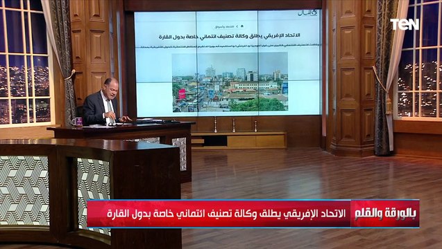 بحثا عن العدالة والحيادية الاتحاد الأفريقي يطلق وكالة تصنيف ائتماني خاصة بدول القارة على غرار موديز