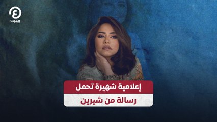 ⁨إعلامية شهيرة تحمل رسالة من شيرين⁩