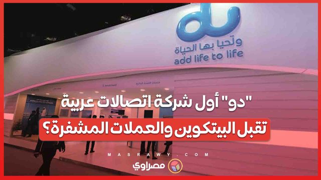 الأولى في العالم العربي .. دو تعزز الابتكار بإطلاق خدمة الدفع بالبيتكوين والعملات المشفرة في الإمارات