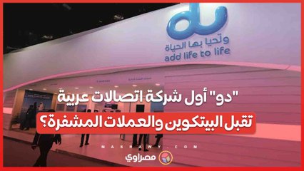 الأولى في العالم العربي .. "دو" تعزز الابتكار بإطلاق خدمة الدفع بالبيتكوين والعملات المشفرة في الإمارات