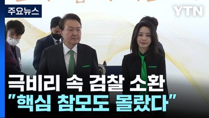 대통령실, 공식 입장 안 내..."핵심 참모도 몰랐다" / YTN