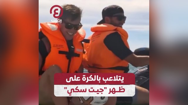يتلاعب بالكرة على ظهر جيت سكي