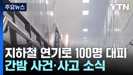 지하철 연기로 100여 명 대피...상점 돌진한 음주 차량 / YTN