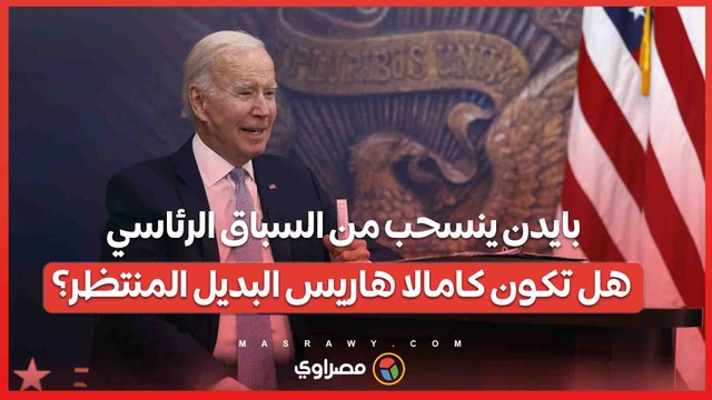 بايدن ينسحب من السباق الرئاسي .. هل تكون كامالا هاريس البديل المنتظر؟