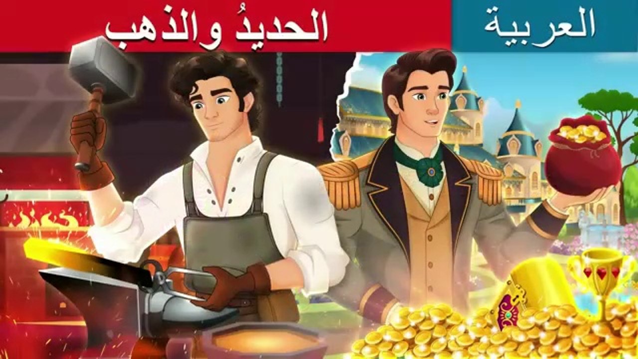 الحديدُ والذهب | Iron And Gold in Arabic | Arabic Cartoon For Kids
