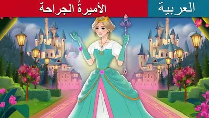 الأميرةُ الجراحة | The Surgeon Princess in Arabic | حكايات عربية I Arabic Cartoon For Kids