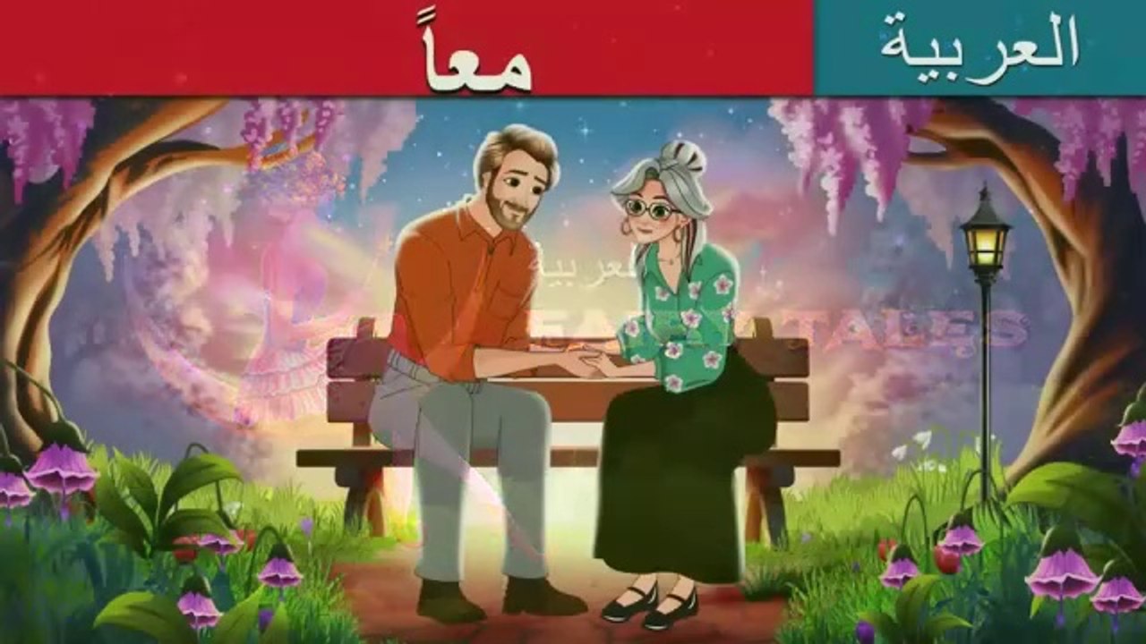 معا | Together in Arabic | Arabic Cartoon For Kids