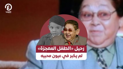 رحيل «الطفل المعجزة» .. لم يكبر في عيون محبيه