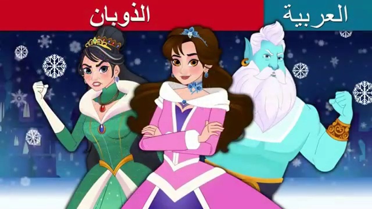 الذوبان | Unfrozen in Arabic | حكايات عربية I Arabic Cartoon For Kids