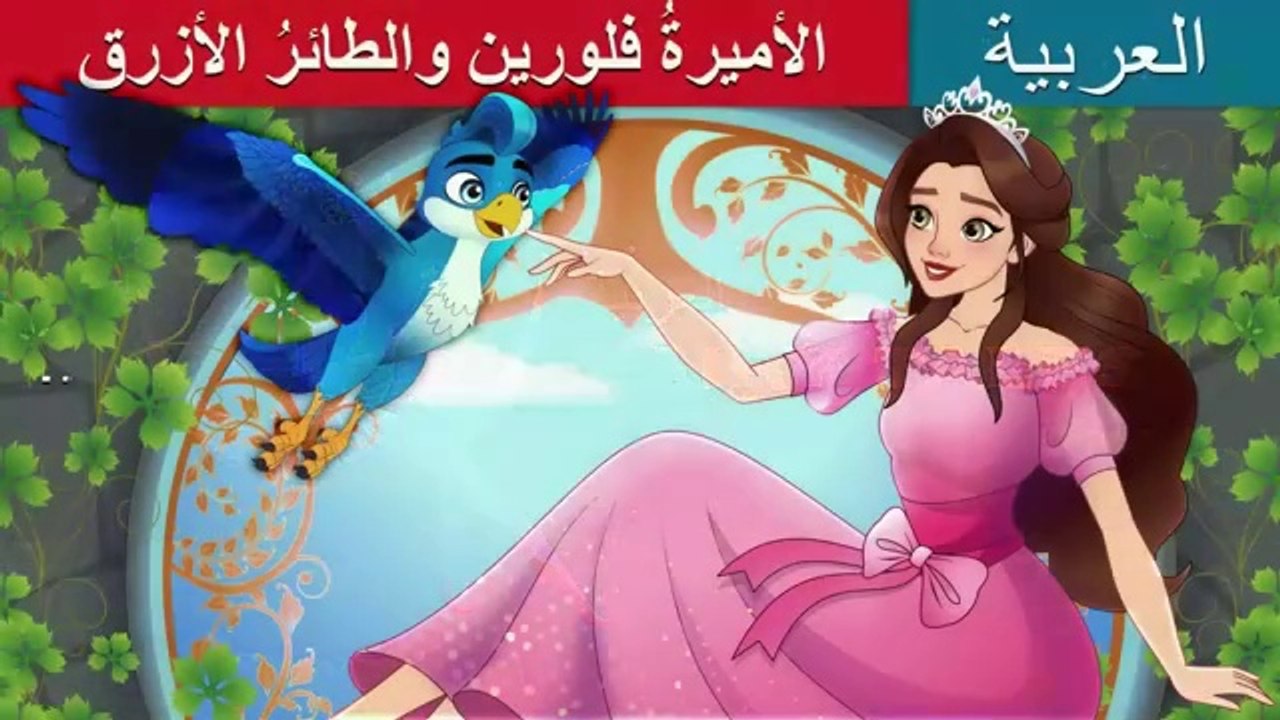 الأميرةُ فلورين والطائرُ الأزرق | Princess Florine and the Blue Bird | Arabic Cartoon For Kids