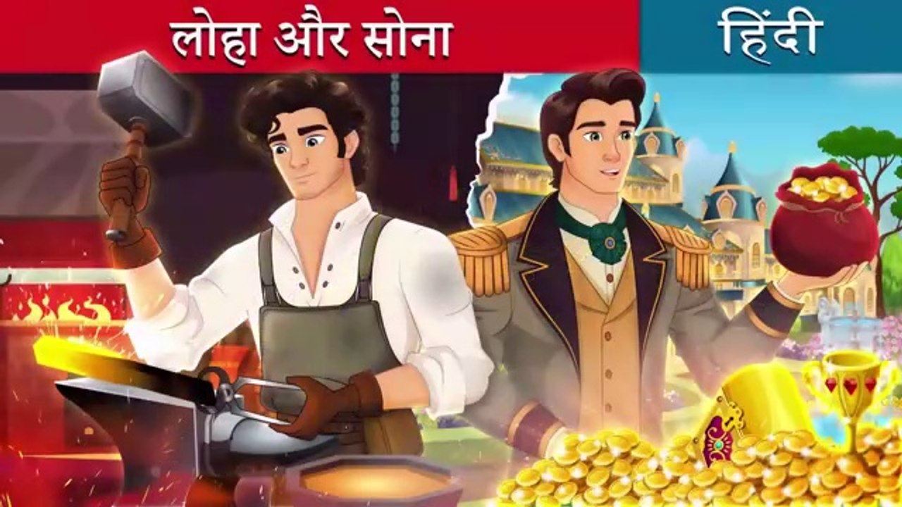 लोहा और सोना | Iron and gold in Hindi | Hindi Cartoon For Kids