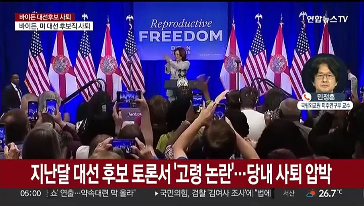 [뉴스초점] 조 바이든 대통령 미국 민주당 대선후보 사퇴