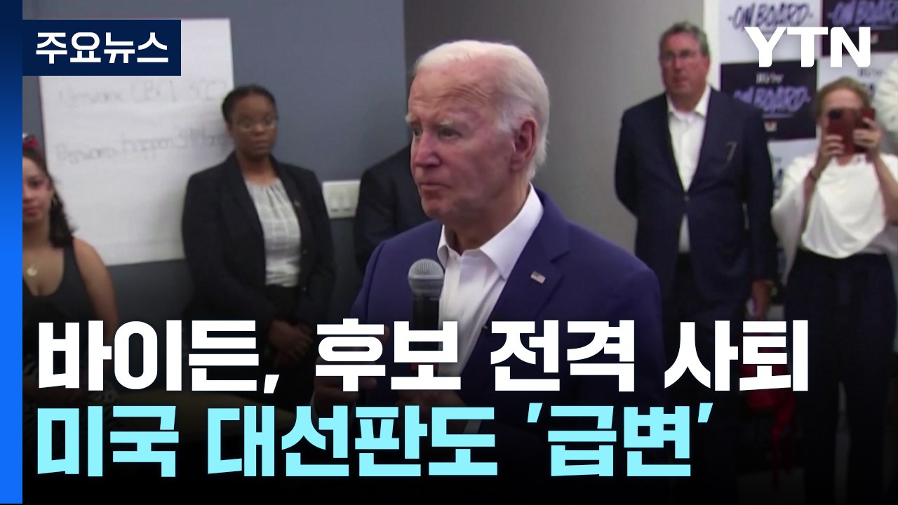 바이든 재선 도전 포기...트럼프 "역사상 최악의 미국 대통령 될 것" / YTN