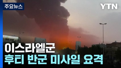 하마스·헤즈볼라 이어 후티까지...이스라엘 '3면 전쟁'？ / YTN