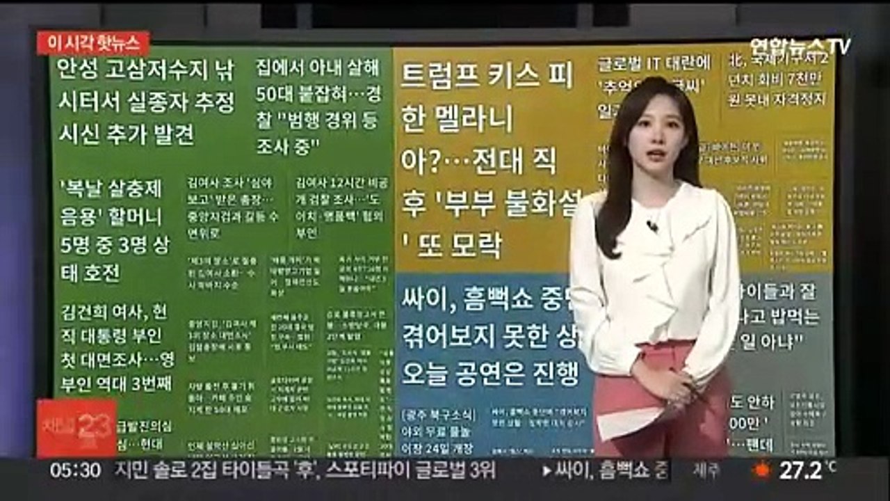 [이 시각 핫뉴스] 트럼프 키스 피한 멜라니아?…'부부 불화설' 또 모락
