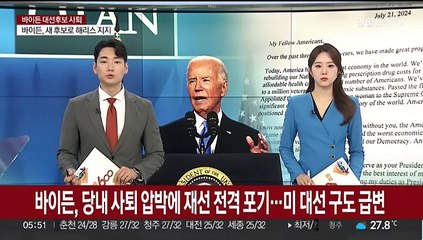 Download Video: 바이든, 당내 사퇴 압박에 재선 전격 포기…미 대선 구도 급변