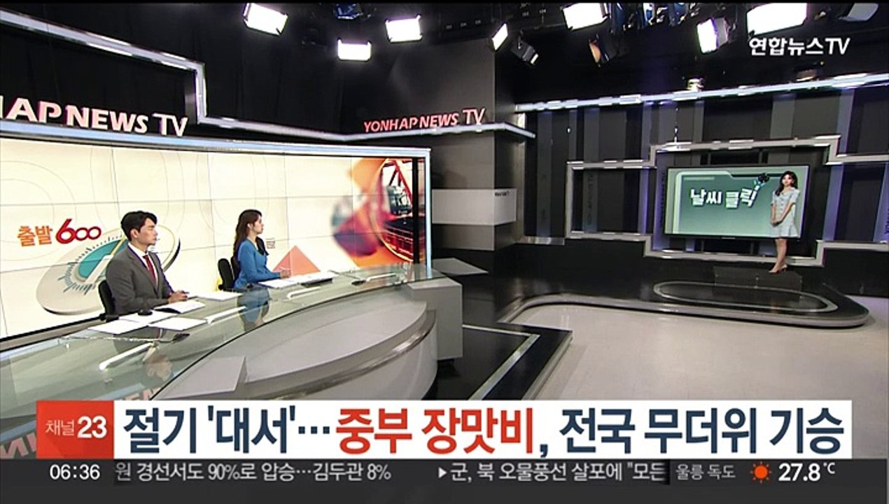 [날씨] 절기 '대서'…중부 장맛비, 전국 무더위 기승