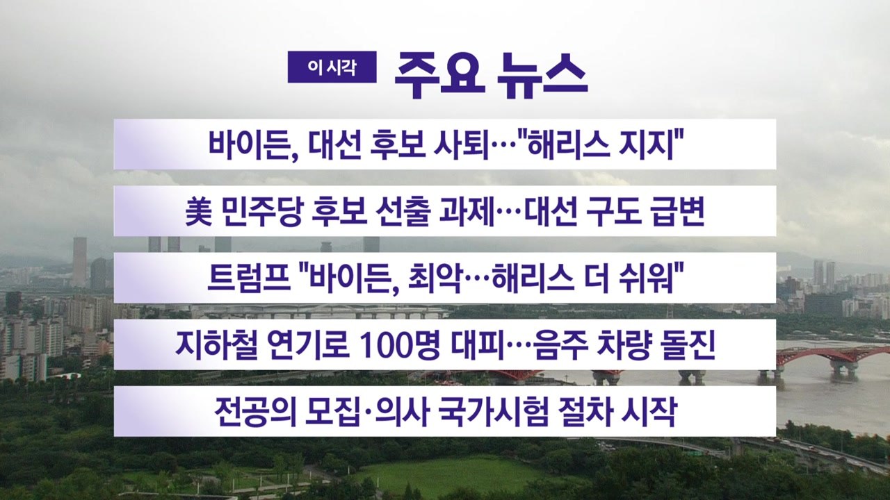 [YTN 실시간뉴스] 바이든, 대선 후보 사퇴..."해리스 지지" / YTN