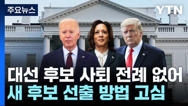 바이든, 대선 후보직 전격 사퇴...'해리스로 트럼프 이길 수 있나' / YTN