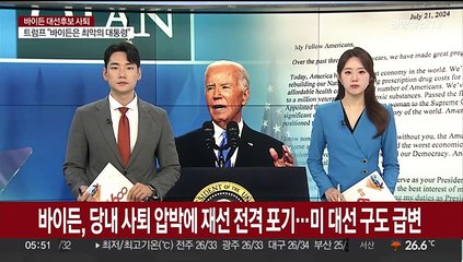 바이든, 당내 사퇴압박에 재선 포기…후임으로 해리스 지지 표명