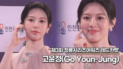 고윤정(Go Youn-Jung), 여신이 내려와 상큼함을 전하고 가셨어요(‘제3회 청룡시리즈 어워즈’ 레드카펫) [TOP영상]