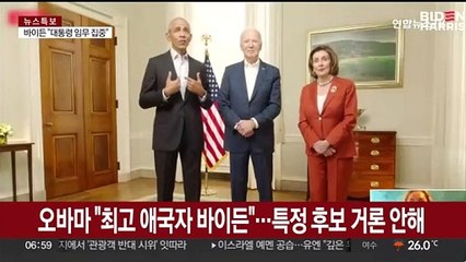 오바마 "바이든, 최고의 애국자"…특정 후보 지지 표명은 유보