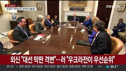 외신 "미 대선 막판 격변"…러 "우크라전이 우선순위"