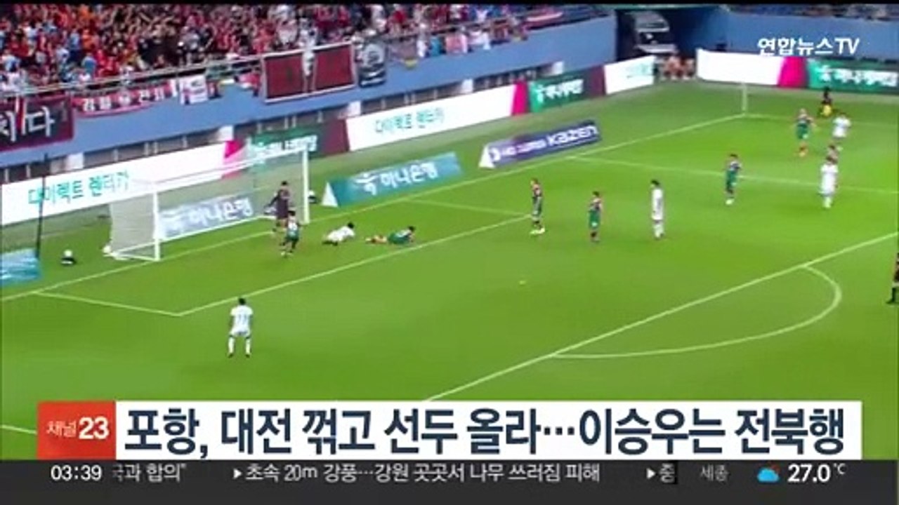 프로축구 포항, 대전 꺾고 선두 올라…이승우는 전북행