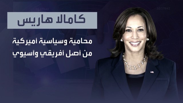 بعد انسحاب بايدن عن السباق الرئاسي.. من هي كامالا هاريس المرشحة المحتملة للحزب الديمقراطي