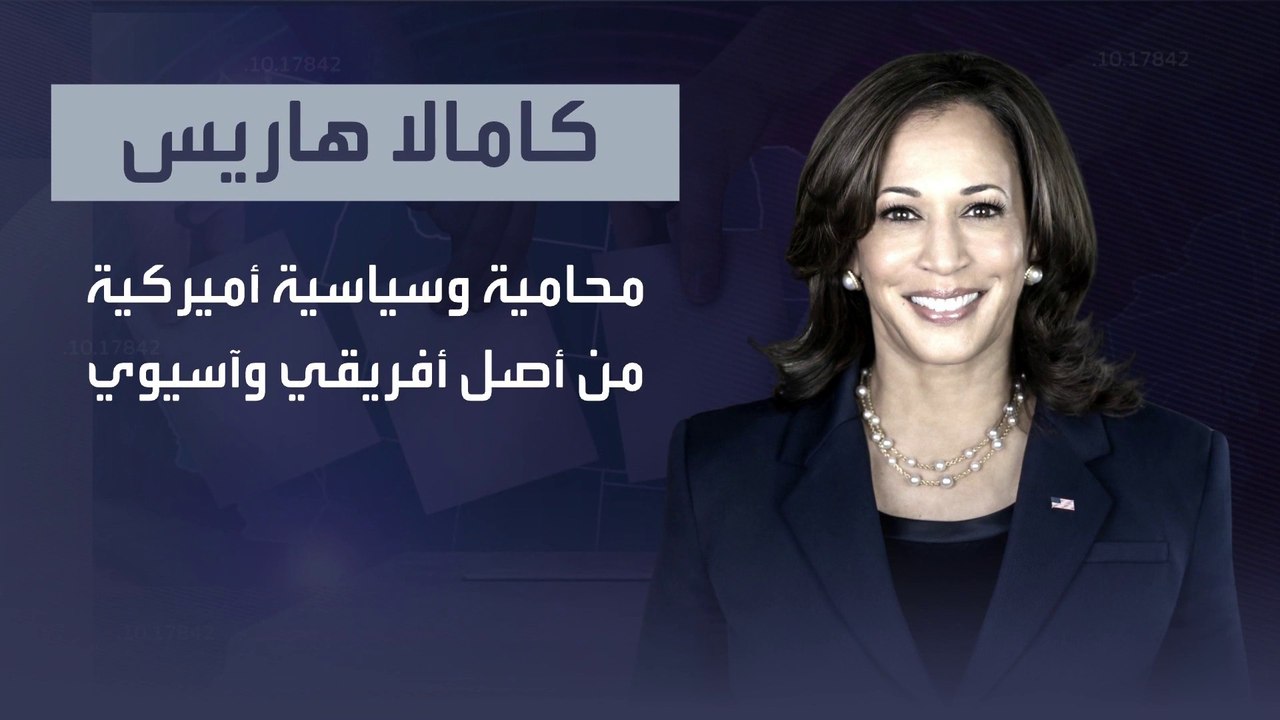 بعد انسحاب بايدن عن السباق الرئاسي.. من هي كامالا هاريس المرشحة المحتملة للحزب الديمقراطي