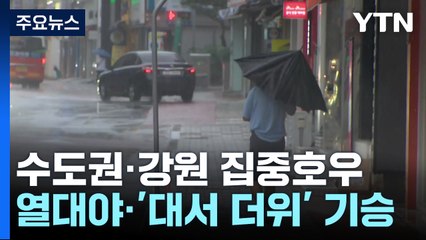 [날씨] 수도권·강원 호우 주의...열대야·'대서 더위' 기승 / YTN