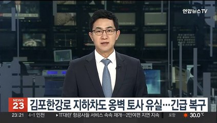 김포한강로 지하차도 옹벽 토사 유실…긴급 복구