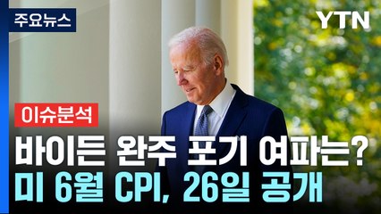 [스타트경제] 바이든 '완주 포기' 여파는?...잇단 폭우에 '수박 대란' 재연되나 / YTN