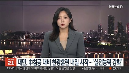 대만, '中 침공 대비' 한광훈련 내일 시작…"실전능력 강화"