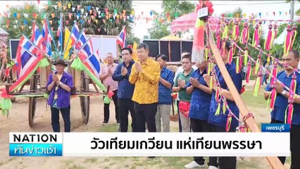 “ม้าเต้น” งานบุญเข้าพรรษา     | เนชั่นทันข่าวเช้า | 22 ก.ค. 67 | PART 1