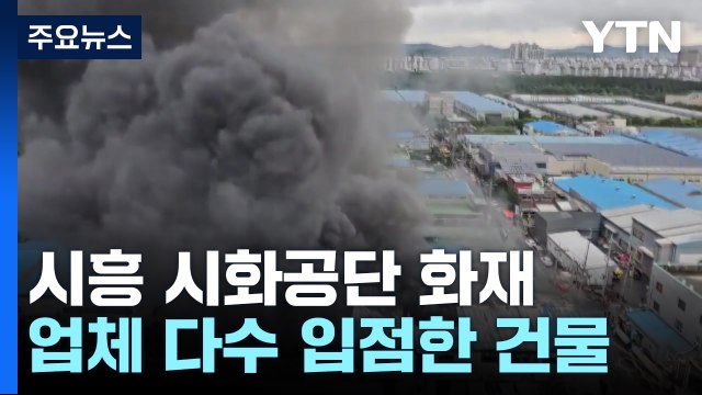 경기 시흥 시화공단에서 큰불...'대응 2단계' 발령 / YTN