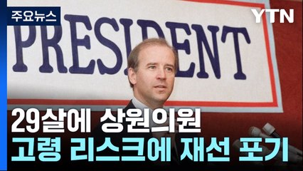 29살에 상원의원...고령 리스크에 재선 포기 / YTN