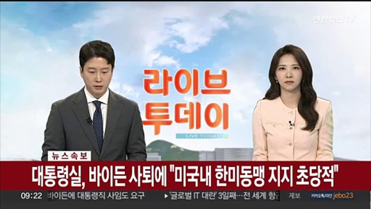 [속보] 대통령실, 바이든 사퇴에 "미국 내 한미동맹 지지 초당적"