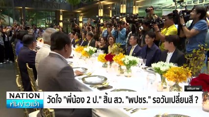 “ทักษิณ-อนุทิน” ตีกอล์ฟกระชับมิตร บิ๊กเนม เพียบ     | เนชั่นทันข่าวเช้า | 22 ก.ค. 67 | PART 3