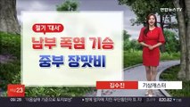 [날씨] 오늘 중부 요란한 장맛비…남부 곳곳 폭염특보