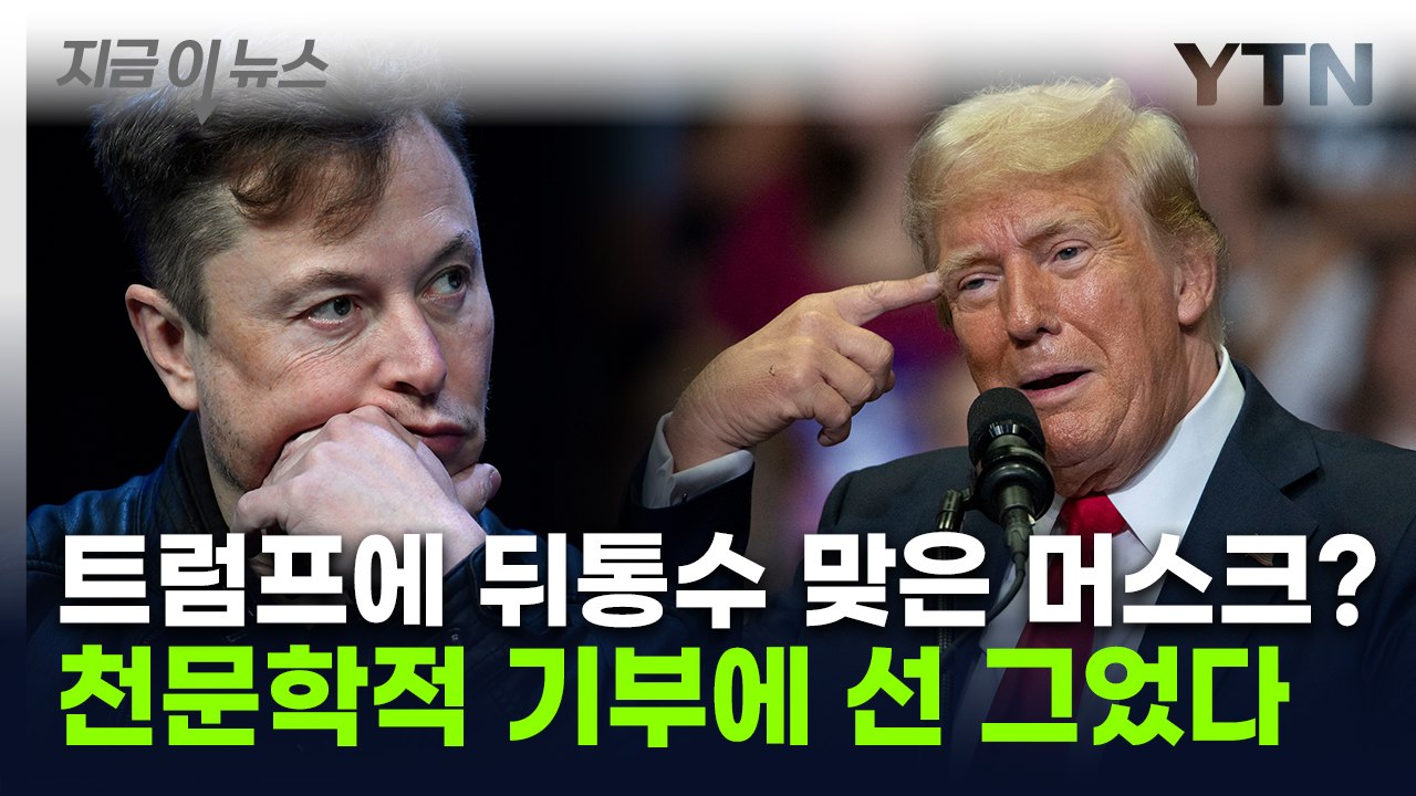 '전기차는 사기'라던 트럼프의 선언...머스크 '기부' 부인 [지금이뉴스] / YTN
