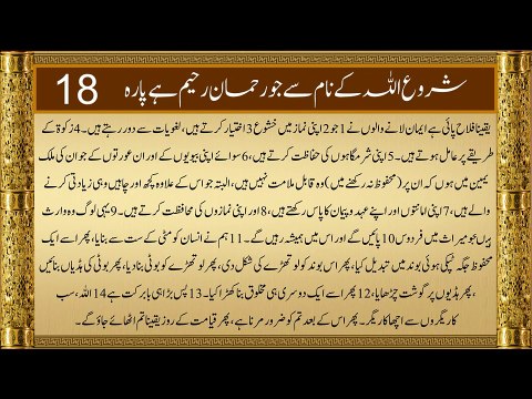 QURAN Para 18 | Udur Translation Only | Quran Urdu