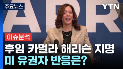 [뉴스UP] 후임으로 카멀라 해리슨 지명...美 현지 유권자 반응은 / YTN