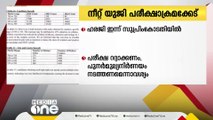 നീറ്റ് - യുജി; ഹരജികൾ നിരവധി, ഇന്ന് പരിഗണിക്കും | NEET UG SC Hearing