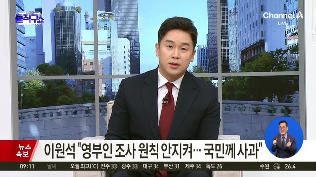 이원석 “영부인 조사 원칙 안 지켜…국민께 사과”