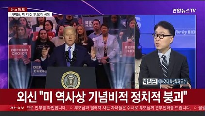 [뉴스포커스] 바이든, 당내 사퇴압박에 재선 전격 포기