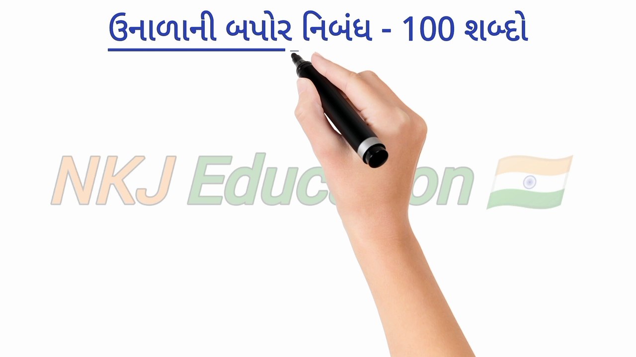 ઉનાળાની બપોર ગુજરાતી નિબંધ || unarani bapor essay in gujarati || unarani bapor gujarati nibandh || NKJ Education 