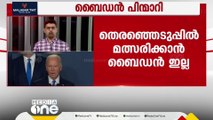 മത്സരിക്കാൻ ബൈഡനില്ല; പിന്മാറ്റം സമ്മർദം ശക്തമായിരിക്കെ